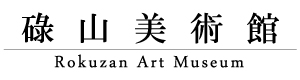 碌山美術館