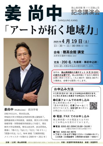 碌山忌　姜尚中記念講演会